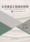 北京建设工程造价信息  第7辑  2017 封面