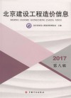 2017北京建设工程造价信息  第8辑 封面