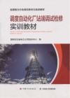 调度自动化厂站端调试检修实训教材 封面