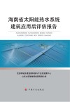海南省太阳能热水系统建筑应用后评估报告 封面