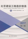 北京建设工程造价信息 第10辑 2017 封面