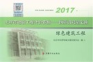 2017北京市建设工程计价依据 预算消耗量定额 绿色建筑工程 封面