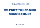 建设工程施工仪器仪表台班费用编制规则 增值税版 封面