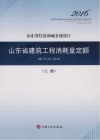 山东省建筑工程消耗量定额  SD01-31-2016  上 电子书封面