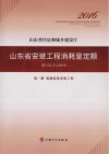 山东省安装工程消耗量定额 SD02-31-2016 第1册 机械设备安装工程 封面