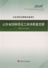 山东省园林绿化工程消耗量定额 封面