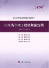 山东省市政工程消耗量定额 SDA1-31-2016 第1册 通用工程 第2册 道路工程 第3册 桥涵工程 第4册 隧道工程 封面