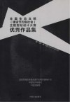 全国生态文明(建设节约型社会)主题招贴设计大赛优秀作品集 封面