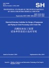 SH/T3129-2012高酸原油加工装置设备和管道设计选材导则：英文 封面