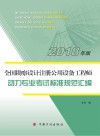 全国勘察设计注册公用设备工程师 动力专业考试标准规范汇编 2018版 封面