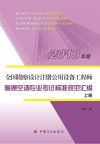 全国勘察设计注册公用设备工程师  暖通空调专业考试标准规范汇编  2018版 封面