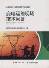 变电运维现场技术问答 封面
