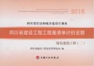 四川省建设工程工程量清单计价定额  绿色建筑工程（二）