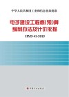 电子建设工程概(预)算编制办法及计价依据 HYD41-2015 封面
