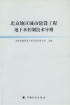 北京地区城市建设工程地下水控制技术导则 封面