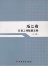 浙江省安装工程概算定额 2010版 封面