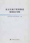 北京市地下联系隧道规划设计导则 封面