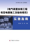 电气装置安装工程  低压电器施工及验收规范  实施指南 封面
