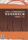 注册 电气工程师执业资格考试专业考试规范汇编 下 供配电 封面