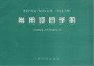 河南省建筑工程预算定额 1995年版 常用项目手册 封面