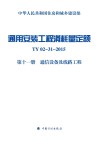 通用安装工程消耗量定额  TY02-31-2015  第11册  通信设备及线路工程