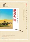 触摸大地：中国西部探险之旅 封面
