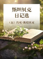斯坦贝克日记选 封面