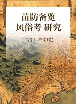 苗防备览  风俗考研究 封面