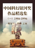中国科幻银河奖作品精选集  1  1986-1996 封面