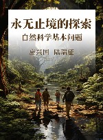 永无止境的探索 自然科学基本问题