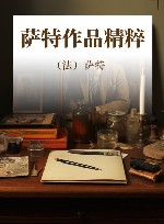 萨特作品精粹 封面