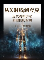 从X射线到夸克  近代物理学家和他们的发现 封面