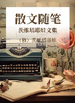 茨维塔耶娃文集  散文随笔 封面