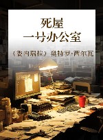 死屋  一号办公室 封面