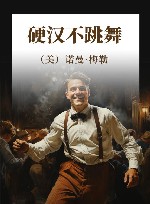 硬汉不跳舞 封面