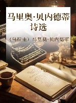 马里奥·贝内德蒂诗选 封面