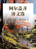 阿尔盖齐诗文选 封面