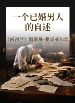 一个已婚男人的自述 封面