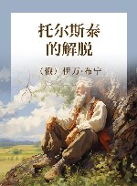 托尔斯泰的解脱 封面
