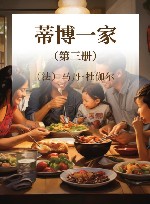 蒂博一家  第3册 封面