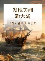 发现美洲新大陆 封面