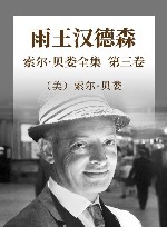 索尔·贝娄全集  第3卷  雨王汉德森 封面
