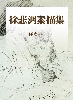 徐悲鸿素描集 封面