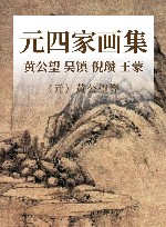 元四家画集 黄公望 吴镇 倪瓒 王蒙 封面