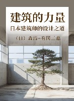 建筑的力量 日本建筑师的设计之道 封面