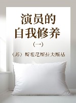 '斯坦尼斯拉夫斯基全集 第2卷 演员的自我修养 第1部 封面