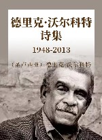 德里克·沃尔科特诗集  1948-2013 封面