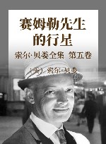 索尔·贝娄全集  第5卷  赛姆勒先生的行星 封面