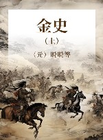 金史 上 封面