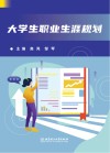 大学生职业生涯规划 封面